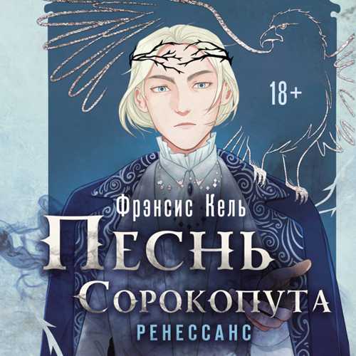 Фрэнсис Кель Песнь Сорокопута. Ренессан.