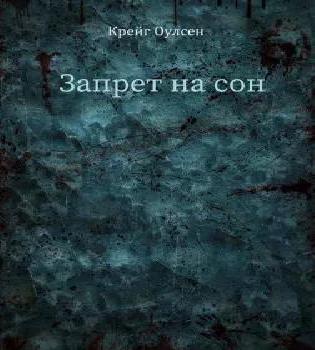 Бунт Запрет на сон Отец Старый Дэн