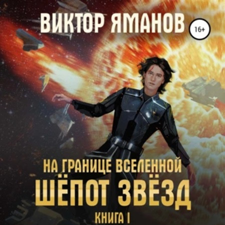 Шёпот звёзд