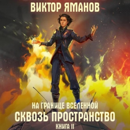 Сквозь пространство