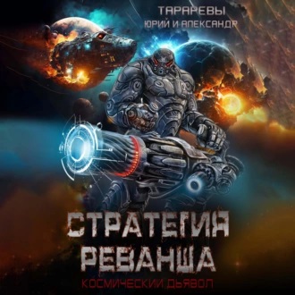 Стратегия реванша. Космический дьявол..