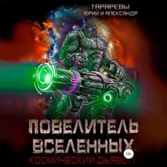 Повелитель вселенных. Космический дьяво.