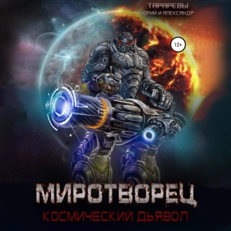 Миротворец. Космический дьявол. Книга ч.