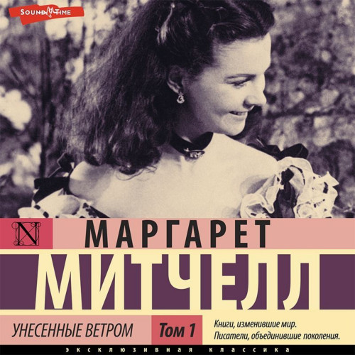 Унесенные ветром. Том 1, 2