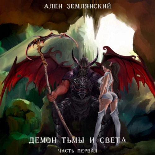 Демон тьмы и света 1. Часть первая. СИМ.