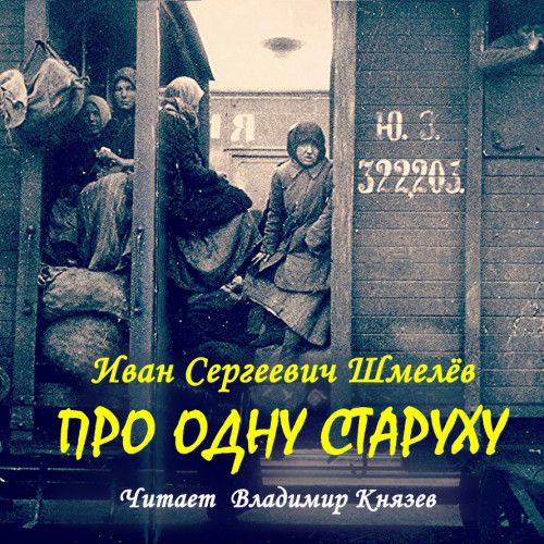 Про одну старуху