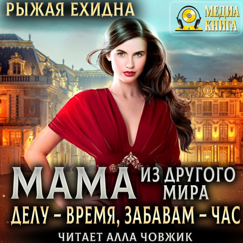 Мама из другого мира. Делу время, забав.