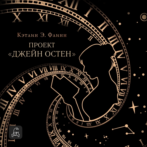 Проект Джейн Остен 