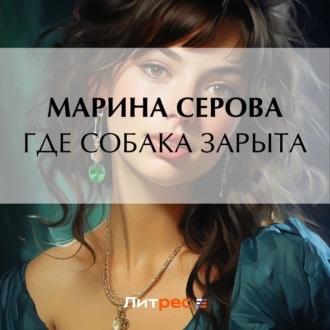 Где собака зарыта 