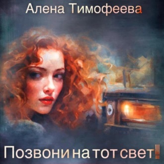 Позвони на тот свет 