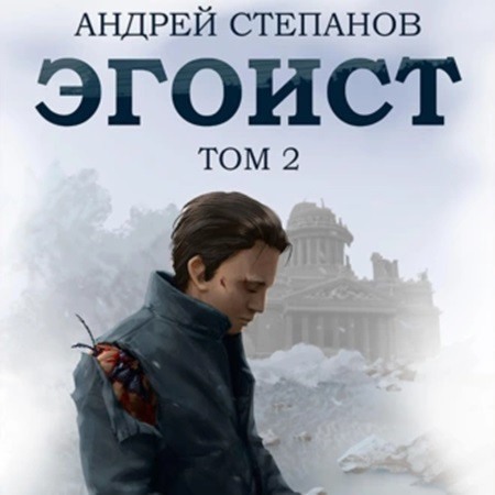 Эгоист
