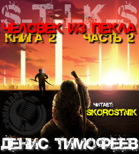 Человек из Пекла Книга 2 часть 2