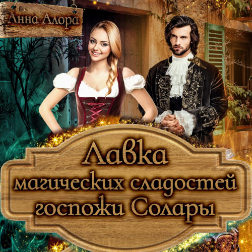Лавка магических сладостей госпожи Сола...