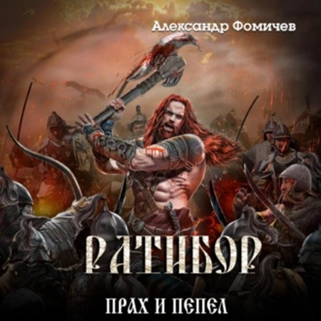 Прах и пепел