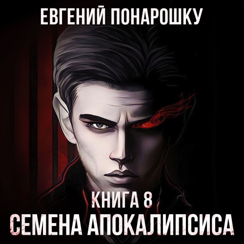 Семена Апокалипсиса. Книга 8
