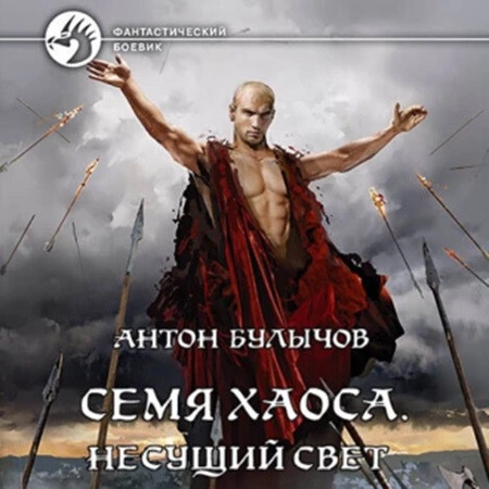 Семя Хаоса 1, Несущий Свет