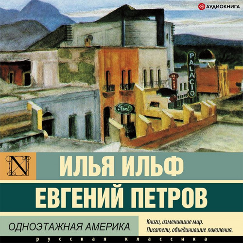 Илья Ильф, Евгений Петров