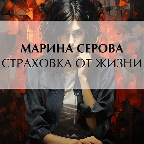 Страховка от жизни