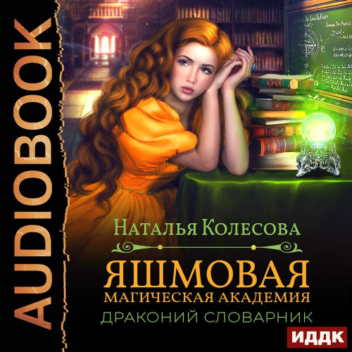 Яшмовая магическая академия. Драконий с.