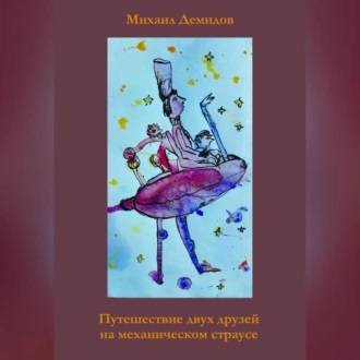 Путешествие двух друзей на механическом...