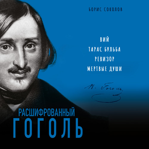 Борис Соколов
