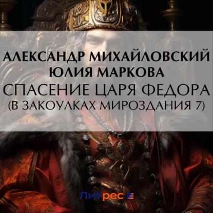 Спасение царя Федора
