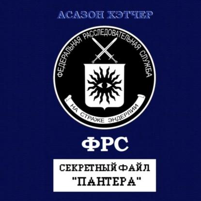 Секретный файл Пантера 