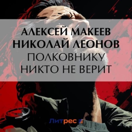 Полковник Гуров. Полковнику никто не ве.