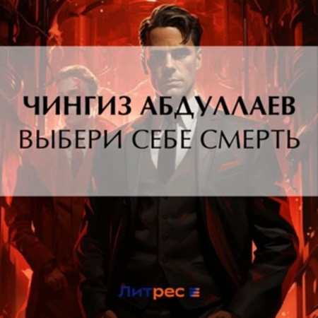 Выбери себе смерть