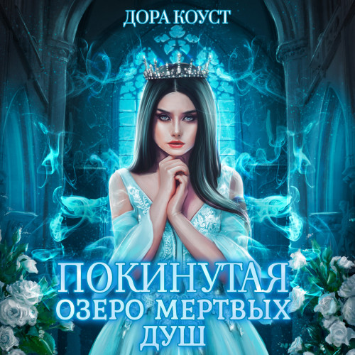 Озеро мертвых душ