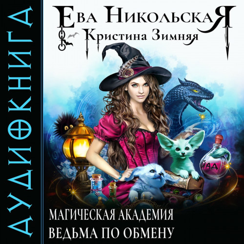 Ведьма по обмену