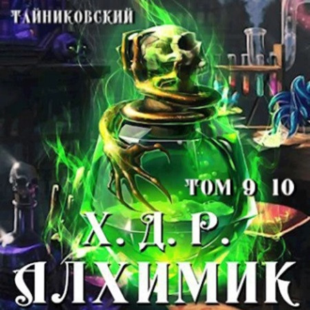 Хроники демонического ремесленника, Алх.