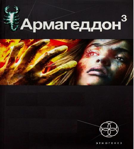 Армагеддон. Книга Третья. Подземелья см.