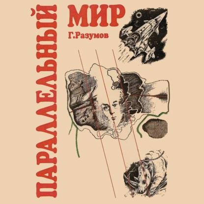 Параллельный мир сборник 