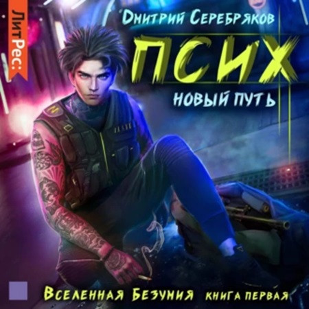Псих 1. Новый путь