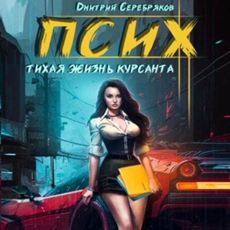 Псих 2. Тихая жизнь курсанта