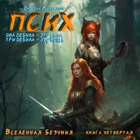Псих 4. Два дебила это сила, три дебила.