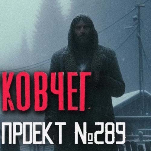 Деревня Ковчег