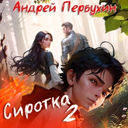 Сиротка 2