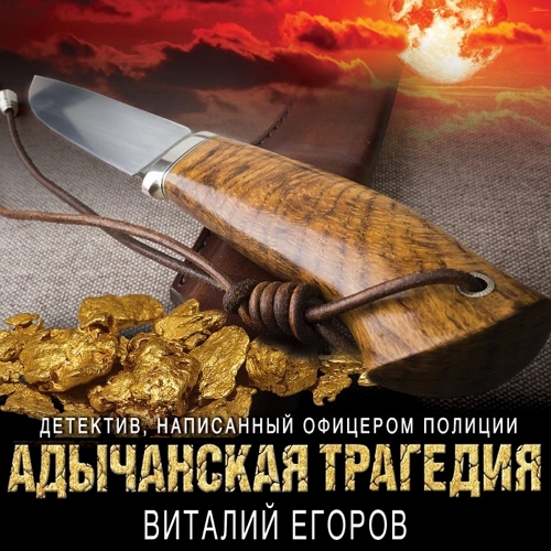 Адычанская трагедия
