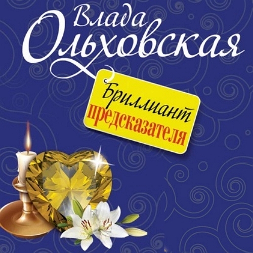 Бриллиант предсказателя
