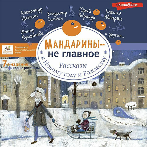 Мандарины не главное. Рассказы к Новому.