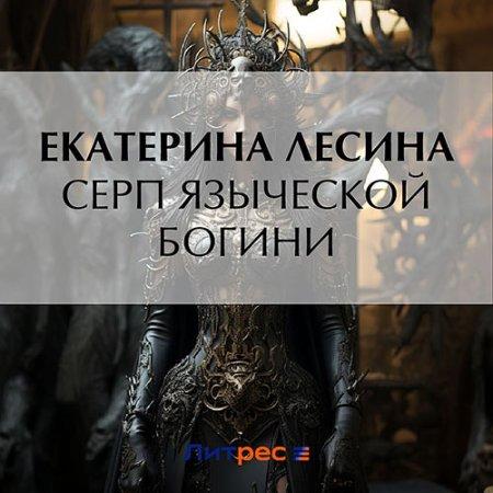 Серп языческой богини