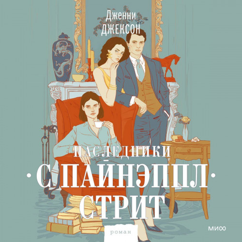 Наследники с Пайнэппл стрит