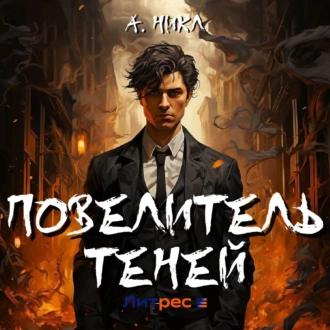 Повелитель теней 1