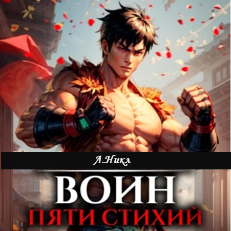 Воин пяти стихий
