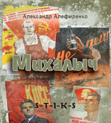 Михалыч
