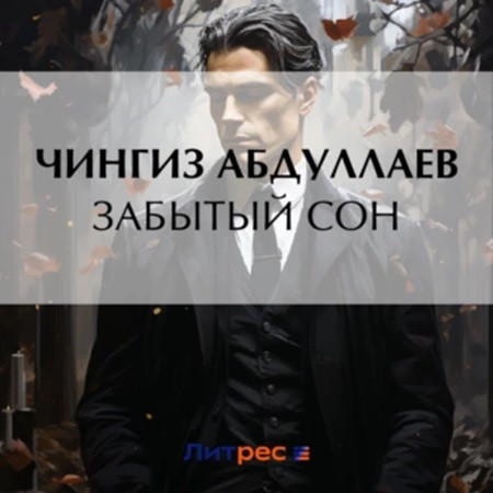 Забытый сон