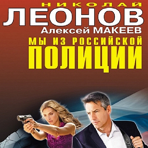 Мы из российской полиции