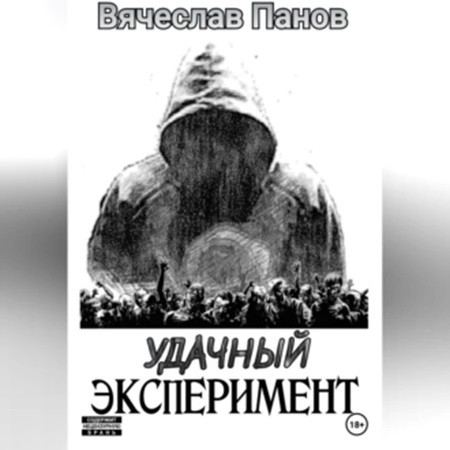 Удачный эксперимент 1